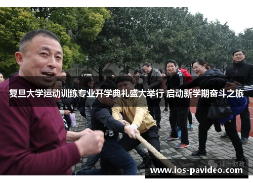 复旦大学运动训练专业开学典礼盛大举行 启动新学期奋斗之旅