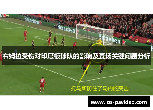 布姆拉受伤对印度板球队的影响及赛场关键问题分析