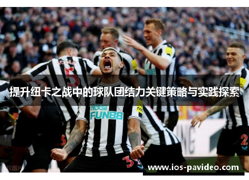 提升纽卡之战中的球队团结力关键策略与实践探索