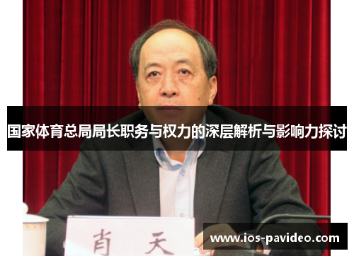 国家体育总局局长职务与权力的深层解析与影响力探讨