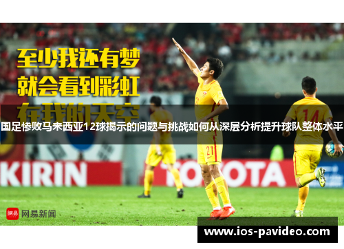 国足惨败马来西亚12球揭示的问题与挑战如何从深层分析提升球队整体水平