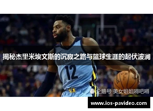 揭秘杰里米埃文斯的沉寂之路与篮球生涯的起伏波澜