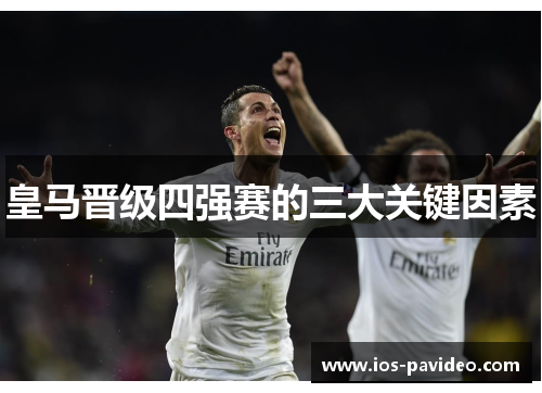 皇马晋级四强赛的三大关键因素