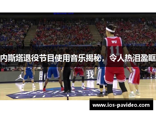 内斯塔退役节目使用音乐揭秘，令人热泪盈眶