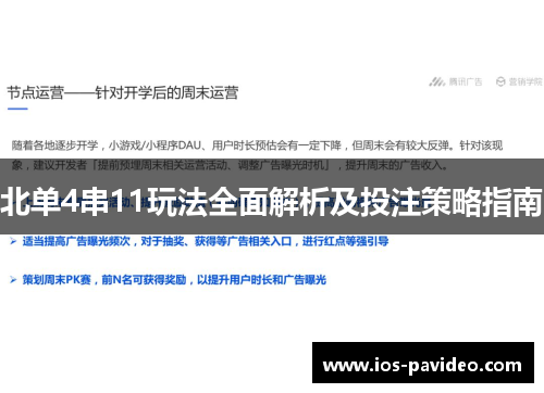 北单4串11玩法全面解析及投注策略指南