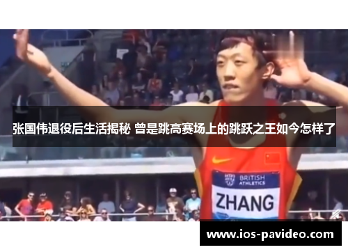 张国伟退役后生活揭秘 曾是跳高赛场上的跳跃之王如今怎样了