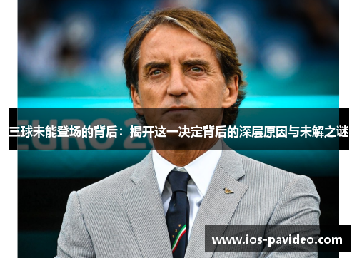 三球未能登场的背后：揭开这一决定背后的深层原因与未解之谜