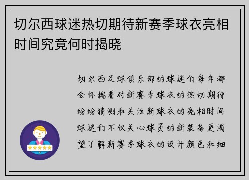 切尔西球迷热切期待新赛季球衣亮相时间究竟何时揭晓