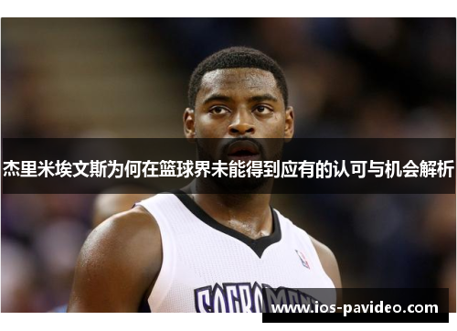 杰里米埃文斯为何在篮球界未能得到应有的认可与机会解析