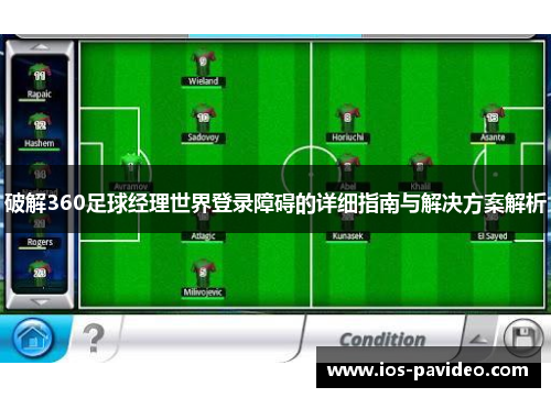 破解360足球经理世界登录障碍的详细指南与解决方案解析