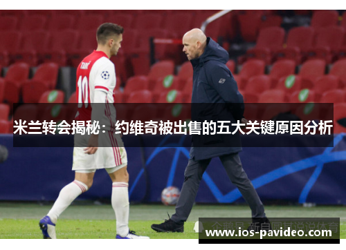 米兰转会揭秘：约维奇被出售的五大关键原因分析