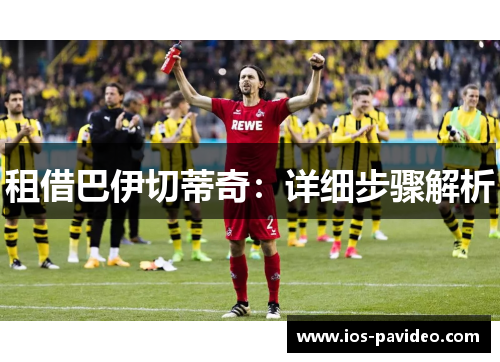 租借巴伊切蒂奇：详细步骤解析