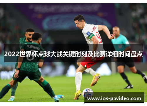 2022世界杯点球大战关键时刻及比赛详细时间盘点