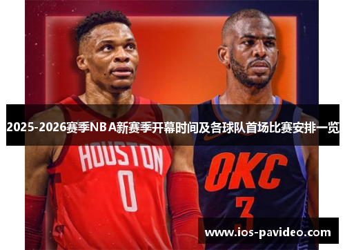 2025-2026赛季NBA新赛季开幕时间及各球队首场比赛安排一览