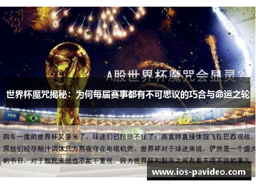 世界杯魔咒揭秘:为何每届赛事都有不可思议的巧合与命运之轮 世界杯魔咒揭秘:为何每届赛事都有不可思议的巧合与命运之轮