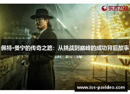 佩特·曼宁的传奇之路：从挑战到巅峰的成功背后故事