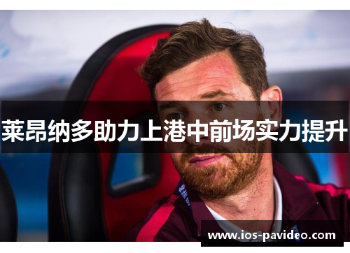 莱昂纳多助力上港中前场实力提升