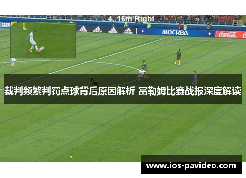 裁判频繁判罚点球背后原因解析 富勒姆比赛战报深度解读