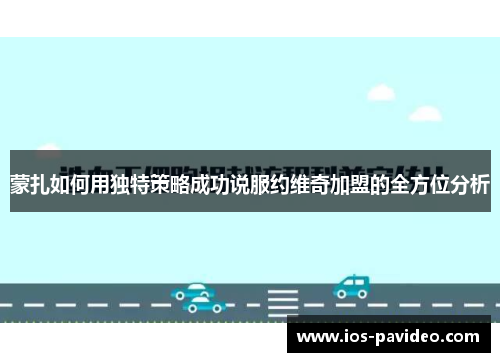 蒙扎如何用独特策略成功说服约维奇加盟的全方位分析