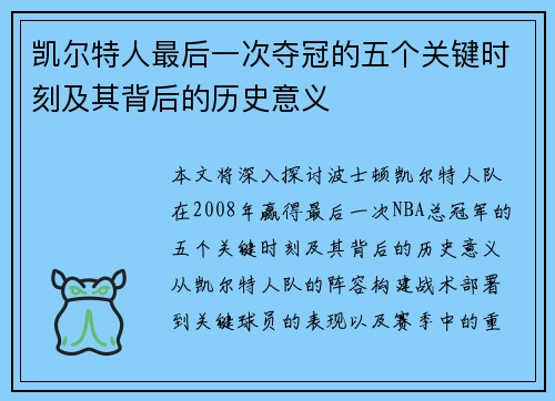 凯尔特人最后一次夺冠的五个关键时刻及其背后的历史意义 凯尔特人最后一次夺冠的五个关键时刻及其背后的历史意义