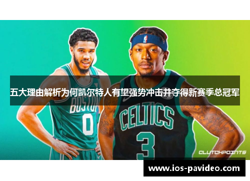 五大理由解析为何凯尔特人有望强势冲击并夺得新赛季总冠军