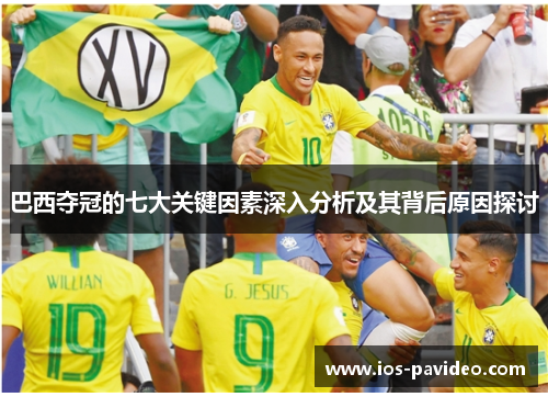 巴西夺冠的七大关键因素深入分析及其背后原因探讨