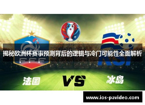 揭秘欧洲杯赛事预测背后的逻辑与冷门可能性全面解析