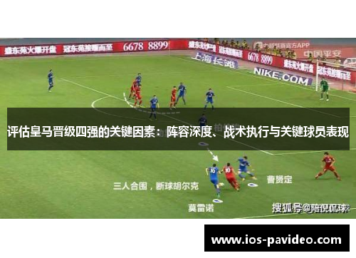 评估皇马晋级四强的关键因素：阵容深度、战术执行与关键球员表现