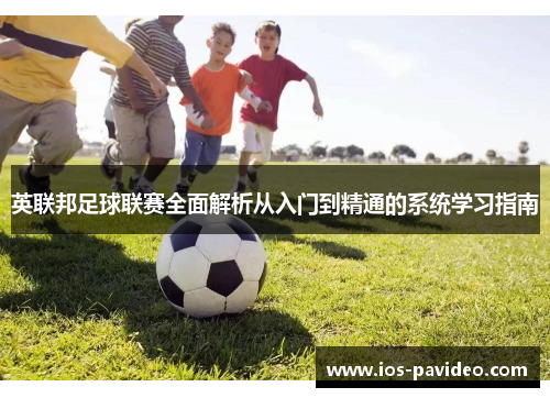 英联邦足球联赛全面解析从入门到精通的系统学习指南