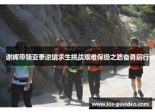 谢晖带领亚泰逆境求生挑战艰难保级之路奋勇前行