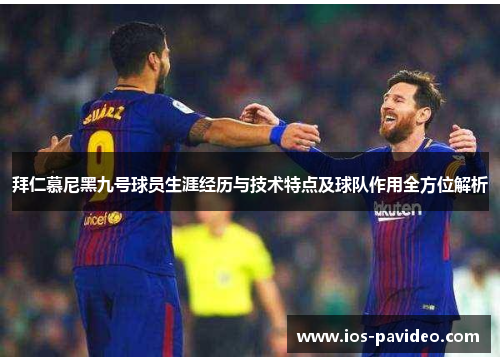 拜仁慕尼黑九号球员生涯经历与技术特点及球队作用全方位解析