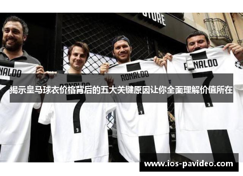 揭示皇马球衣价格背后的五大关键原因让你全面理解价值所在