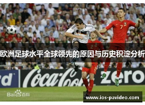 欧洲足球水平全球领先的原因与历史积淀分析