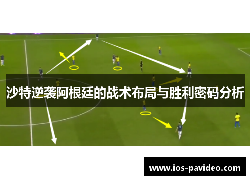 沙特逆袭阿根廷的战术布局与胜利密码分析