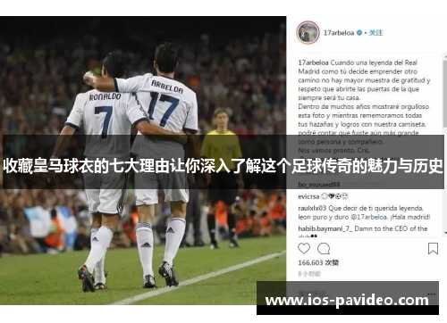 收藏皇马球衣的七大理由让你深入了解这个足球传奇的魅力与历史