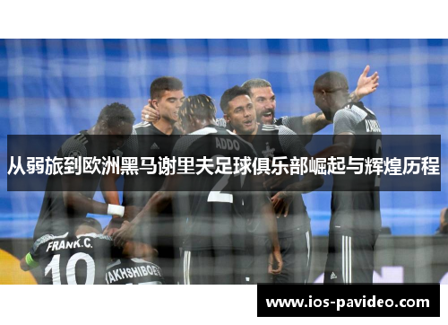 从弱旅到欧洲黑马谢里夫足球俱乐部崛起与辉煌历程