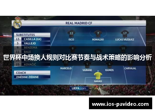 世界杯中场换人规则对比赛节奏与战术策略的影响分析