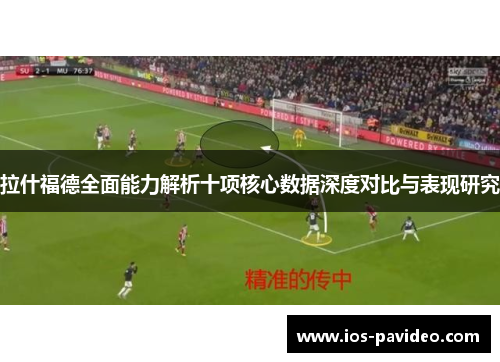 拉什福德全面能力解析十项核心数据深度对比与表现研究