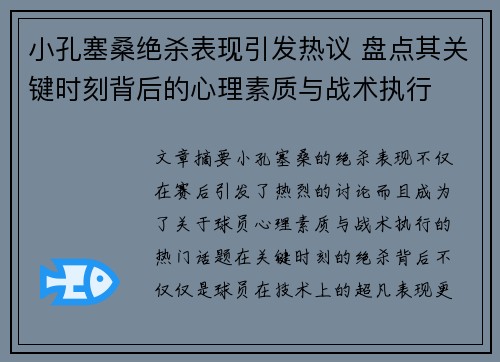 小孔塞桑绝杀表现引发热议 盘点其关键时刻背后的心理素质与战术执行