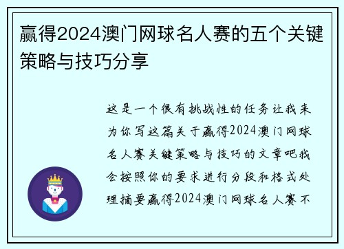 赢得2024澳门网球名人赛的五个关键策略与技巧分享