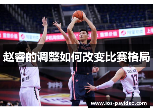 赵睿的调整如何改变比赛格局
