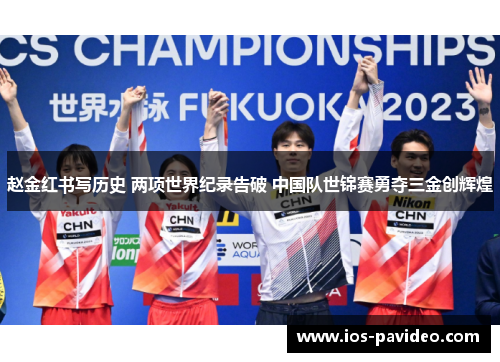 赵金红书写历史 两项世界纪录告破 中国队世锦赛勇夺三金创辉煌 赵金红书写历史 两项世界纪录告破 中国队世锦赛勇夺三金创辉煌