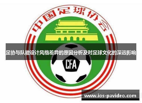足协与队徽设计风格差异的原因分析及对足球文化的深远影响