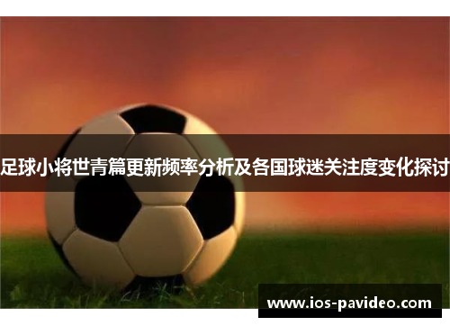 足球小将世青篇更新频率分析及各国球迷关注度变化探讨