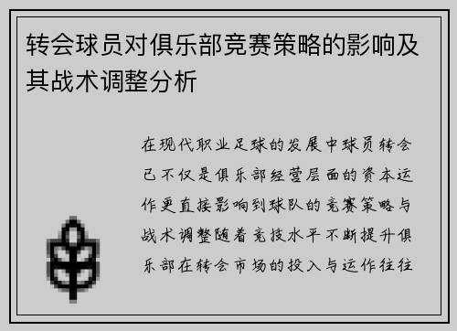 转会球员对俱乐部竞赛策略的影响及其战术调整分析