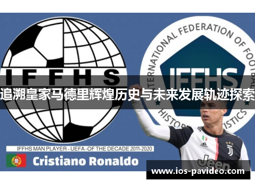 追溯皇家马德里辉煌历史与未来发展轨迹探索
