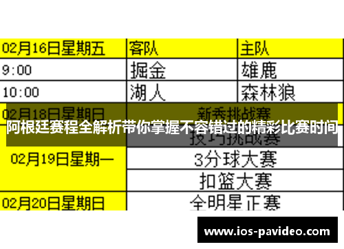 阿根廷赛程全解析带你掌握不容错过的精彩比赛时间