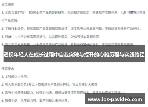 透视年轻人在成长过程中自我突破与提升的心路历程与实践路径