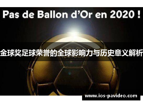 金球奖足球荣誉的全球影响力与历史意义解析