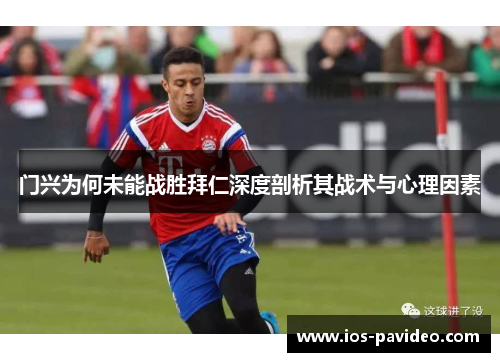 门兴为何未能战胜拜仁深度剖析其战术与心理因素